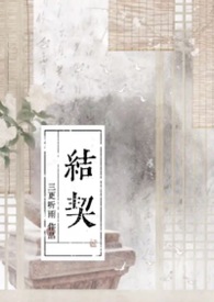 结契
