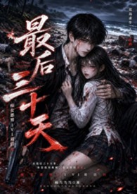 最后30天(痴女恶男1v1双洁H 暗黑求生向)
