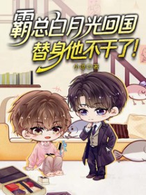 霸总白月光回国,替身他不干了!