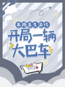 末路求生游戏,开局一辆大巴车