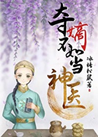 夺嫡不如当神医[清穿]