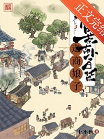 走商娘子:糖盐茶布小百货