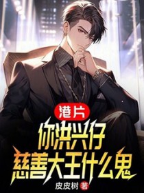港片:你洪兴仔,慈善大王什么鬼