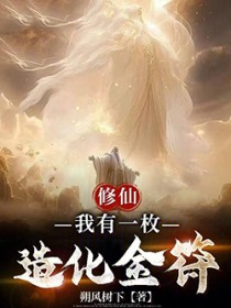 修仙:我有一枚造化金符