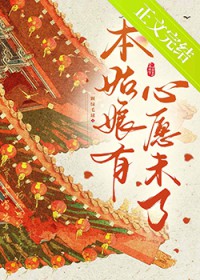 本姑娘有心愿未了